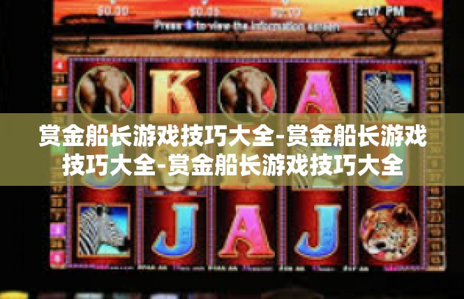 赏金船长游戏技巧大全-赏金船长游戏技巧大全-赏金船长游戏技巧大全