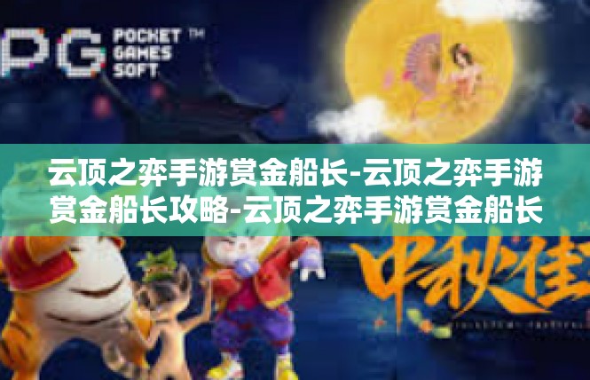 云顶之弈手游赏金船长-云顶之弈手游赏金船长攻略-云顶之弈手游赏金船长