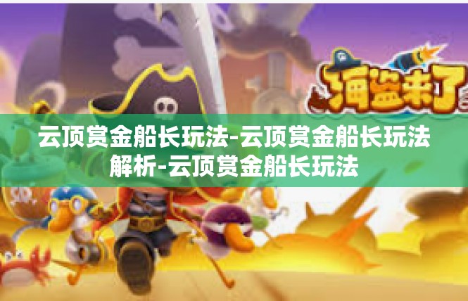 云顶赏金船长玩法-云顶赏金船长玩法解析-云顶赏金船长玩法