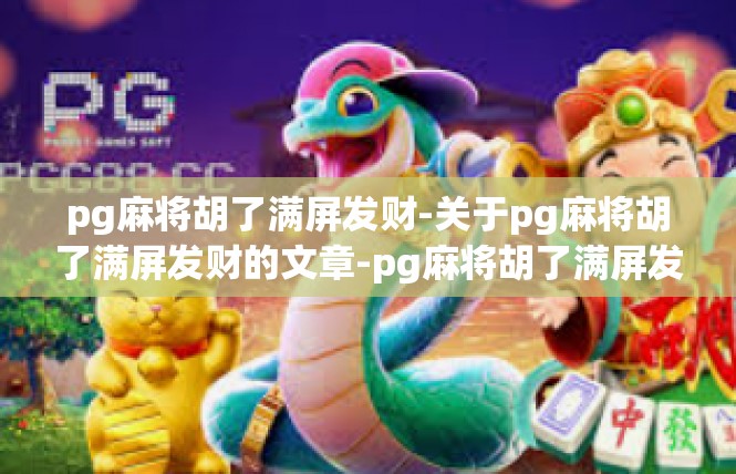 pg麻将胡了满屏发财-关于pg麻将胡了满屏发财的文章-pg麻将胡了满屏发财