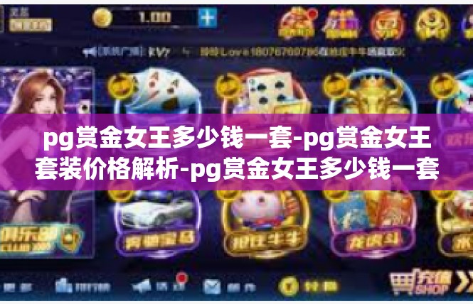 pg赏金女王多少钱一套-pg赏金女王套装价格解析-pg赏金女王多少钱一套