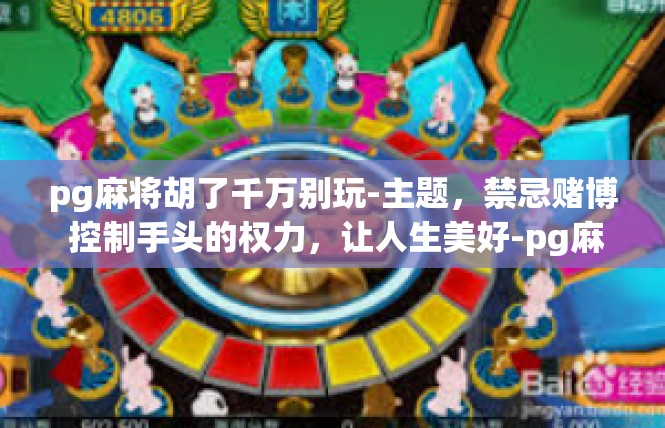 pg麻将胡了千万别玩-主题，禁忌赌博 控制手头的权力，让人生美好-pg麻将胡了千万别玩