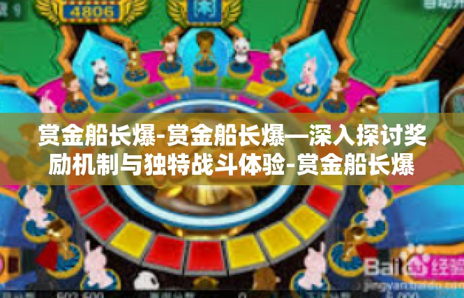 赏金船长爆-赏金船长爆—深入探讨奖励机制与独特战斗体验-赏金船长爆