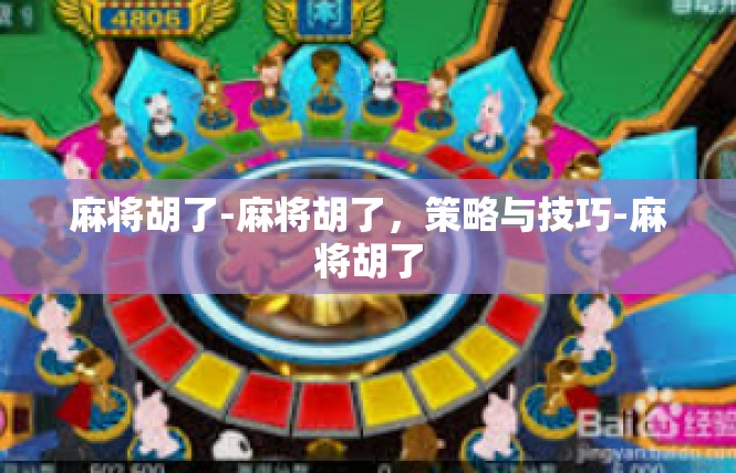 麻将胡了-麻将胡了，策略与技巧-麻将胡了