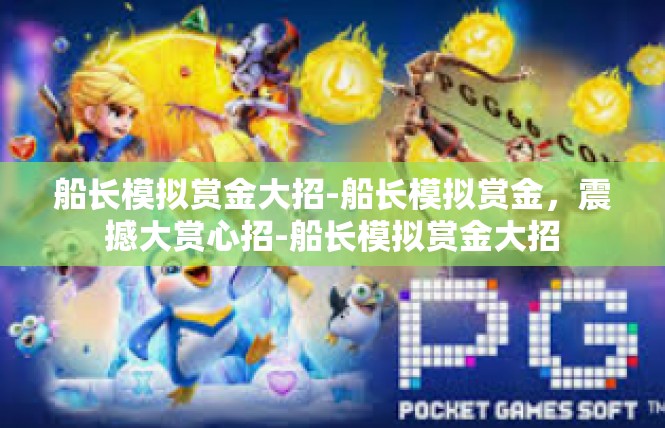 船长模拟赏金大招-船长模拟赏金，震撼大赏心招-船长模拟赏金大招