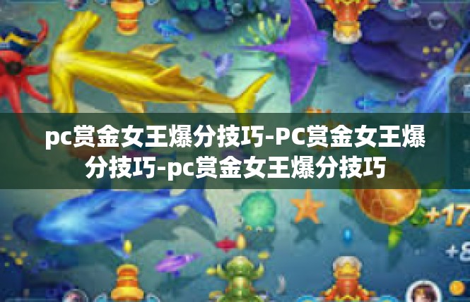 pc赏金女王爆分技巧-PC赏金女王爆分技巧-pc赏金女王爆分技巧