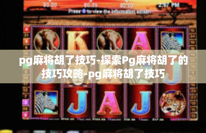 pg麻将胡了技巧-探索Pg麻将胡了的技巧攻略-pg麻将胡了技巧