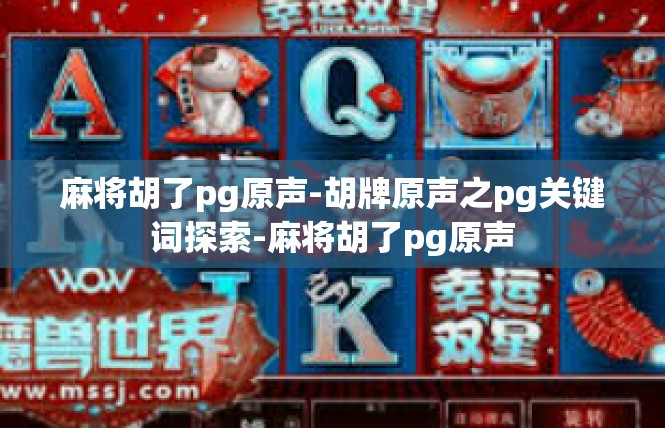 麻将胡了pg原声-胡牌原声之pg关键词探索-麻将胡了pg原声