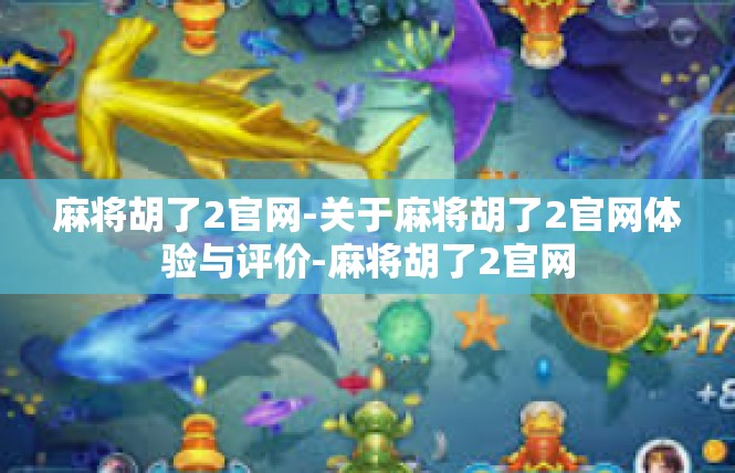 麻将胡了2官网-关于麻将胡了2官网体验与评价-麻将胡了2官网