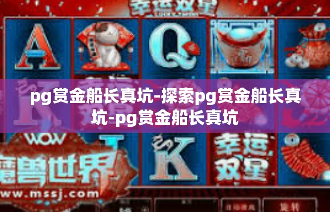 pg赏金船长真坑-探索pg赏金船长真坑-pg赏金船长真坑