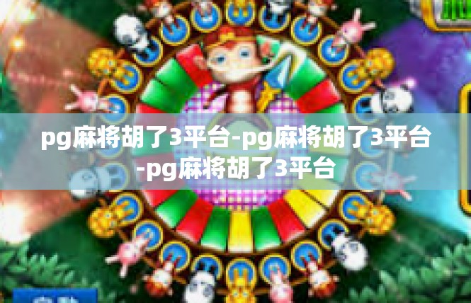 pg麻将胡了3平台-pg麻将胡了3平台-pg麻将胡了3平台