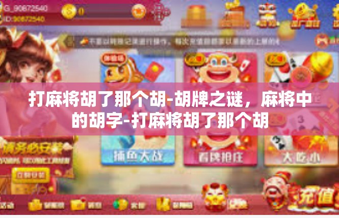 打麻将胡了那个胡-胡牌之谜，麻将中的胡字-打麻将胡了那个胡