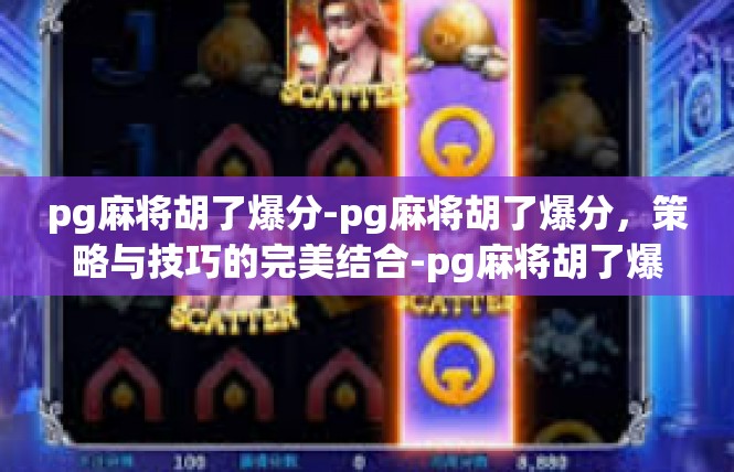 pg麻将胡了爆分-pg麻将胡了爆分，策略与技巧的完美结合-pg麻将胡了爆分