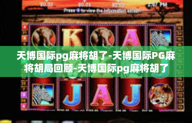 天博国际pg麻将胡了-天博国际PG麻将胡局回顾-天博国际pg麻将胡了