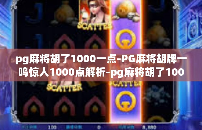 pg麻将胡了1000一点-PG麻将胡牌一鸣惊人1000点解析-pg麻将胡了1000一点