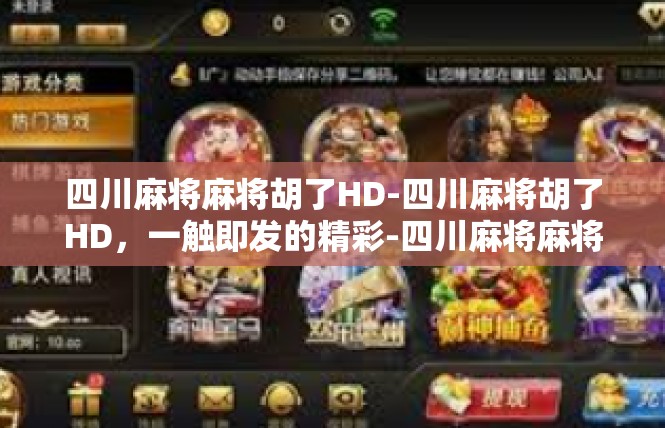 四川麻将麻将胡了HD-四川麻将胡了HD，一触即发的精彩-四川麻将麻将胡了HD