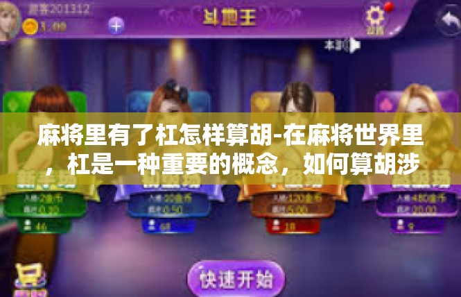 麻将里有了杠怎样算胡-在麻将世界里，杠是一种重要的概念，如何算胡涉及到多个技巧和规则。以下是关于如何处理杠及其影响的相关内容。麻将里有了杠怎样算胡