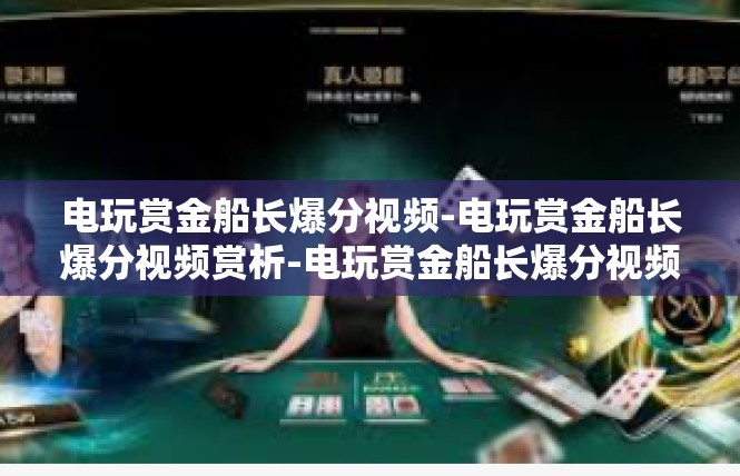 电玩赏金船长爆分视频-电玩赏金船长爆分视频赏析-电玩赏金船长爆分视频