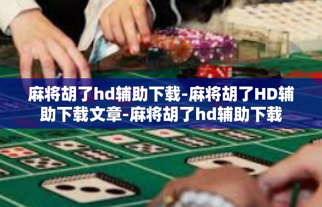 麻将胡了hd辅助下载-麻将胡了HD辅助下载文章-麻将胡了hd辅助下载
