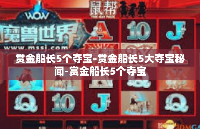 赏金船长5个夺宝-赏金船长5大夺宝秘闻-赏金船长5个夺宝