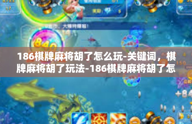 186棋牌麻将胡了怎么玩-关键词，棋牌麻将胡了玩法-186棋牌麻将胡了怎么玩