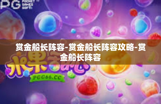 赏金船长阵容-赏金船长阵容攻略-赏金船长阵容