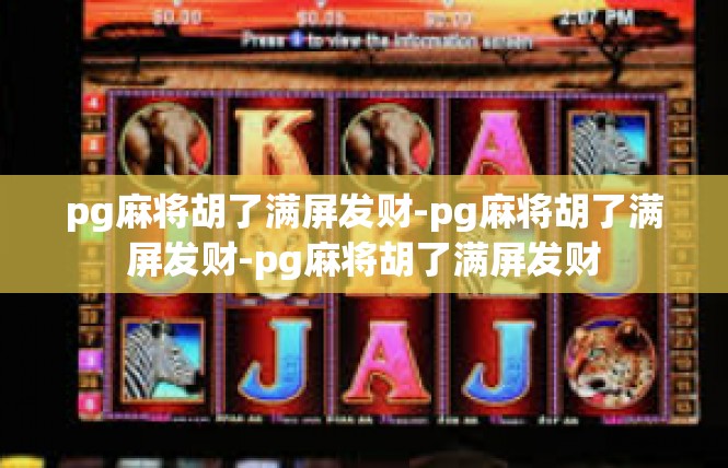 pg麻将胡了满屏发财-pg麻将胡了满屏发财-pg麻将胡了满屏发财
