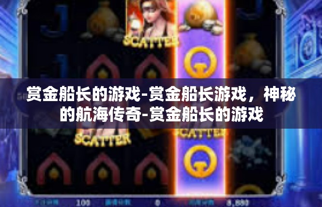 赏金船长的游戏-赏金船长游戏，神秘的航海传奇-赏金船长的游戏