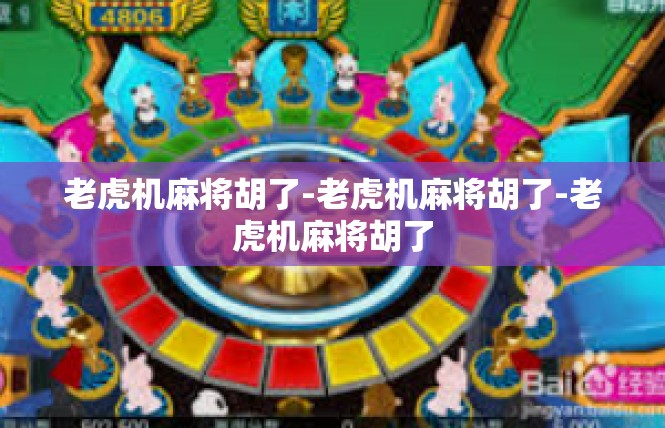 老虎机麻将胡了-老虎机麻将胡了-老虎机麻将胡了