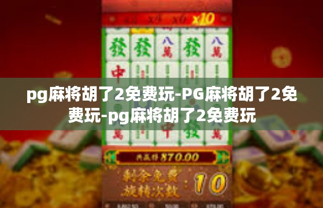 pg麻将胡了2免费玩-PG麻将胡了2免费玩-pg麻将胡了2免费玩