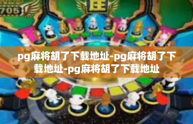 pg麻将胡了下载地址-pg麻将胡了下载地址-pg麻将胡了下载地址