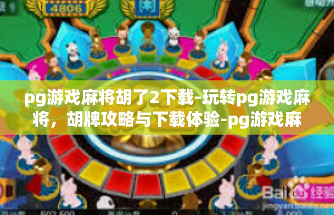 pg游戏麻将胡了2下载-玩转pg游戏麻将，胡牌攻略与下载体验-pg游戏麻将胡了2下载