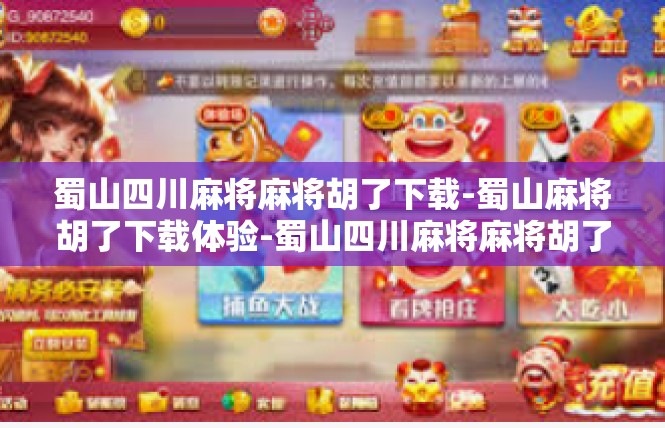 蜀山四川麻将麻将胡了下载-蜀山麻将胡了下载体验-蜀山四川麻将麻将胡了下载