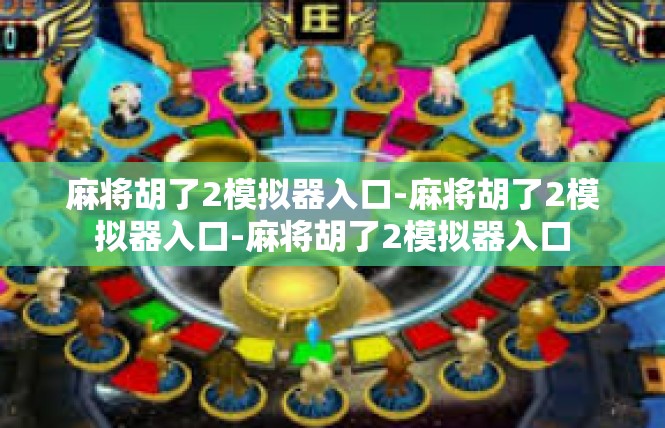 麻将胡了2模拟器入口-麻将胡了2模拟器入口-麻将胡了2模拟器入口