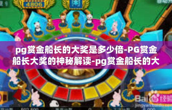 pg赏金船长的大奖是多少倍-PG赏金船长大奖的神秘解读-pg赏金船长的大奖是多少倍