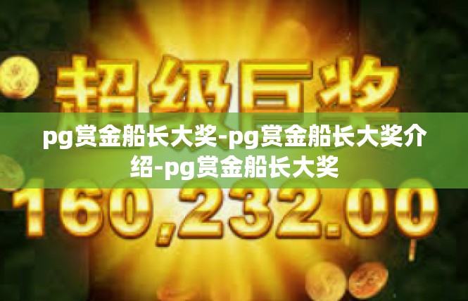 pg赏金船长大奖-pg赏金船长大奖介绍-pg赏金船长大奖
