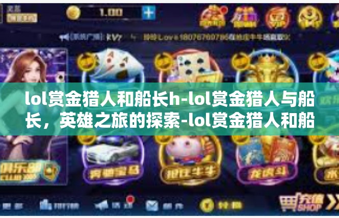 lol赏金猎人和船长h-lol赏金猎人与船长，英雄之旅的探索-lol赏金猎人和船长h