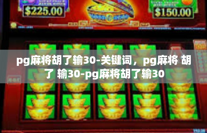pg麻将胡了输30-关键词，pg麻将 胡了 输30-pg麻将胡了输30
