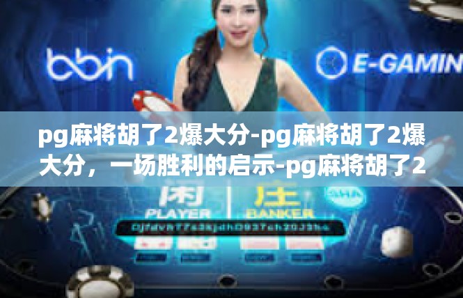 pg麻将胡了2爆大分-pg麻将胡了2爆大分，一场胜利的启示-pg麻将胡了2爆大分