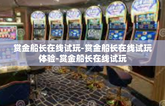 赏金船长在线试玩-赏金船长在线试玩体验-赏金船长在线试玩