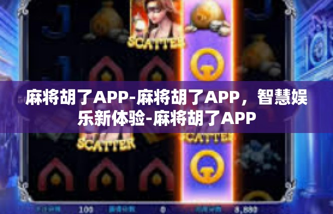 麻将胡了APP-麻将胡了APP，智慧娱乐新体验-麻将胡了APP