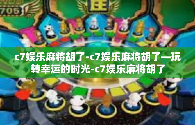 c7娱乐麻将胡了-c7娱乐麻将胡了—玩转幸运的时光-c7娱乐麻将胡了