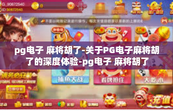 pg电子 麻将胡了-关于PG电子麻将胡了的深度体验-pg电子 麻将胡了