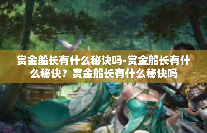赏金船长有什么秘诀吗-赏金船长有什么秘诀？赏金船长有什么秘诀吗