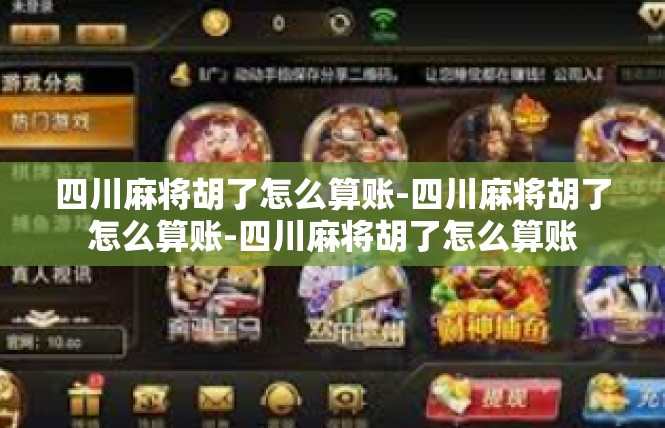 四川麻将胡了怎么算账-四川麻将胡了怎么算账-四川麻将胡了怎么算账