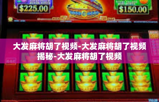 大发麻将胡了视频-大发麻将胡了视频揭秘-大发麻将胡了视频