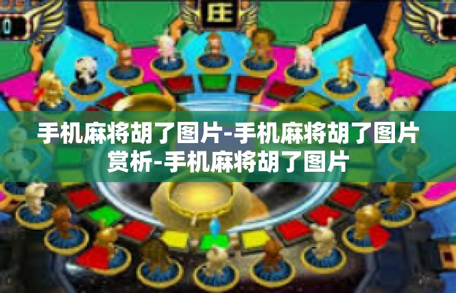 手机麻将胡了图片-手机麻将胡了图片赏析-手机麻将胡了图片