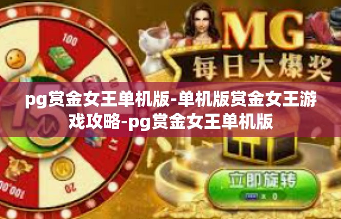 pg赏金女王单机版-单机版赏金女王游戏攻略-pg赏金女王单机版