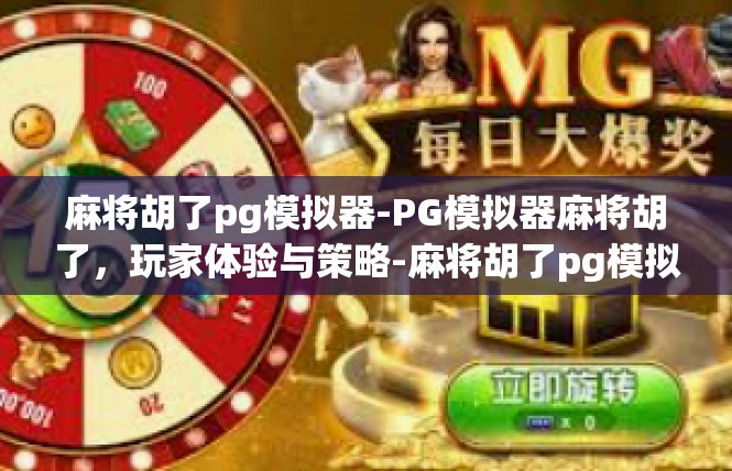 麻将胡了pg模拟器-PG模拟器麻将胡了，玩家体验与策略-麻将胡了pg模拟器