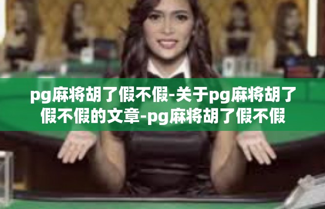 pg麻将胡了假不假-关于pg麻将胡了假不假的文章-pg麻将胡了假不假